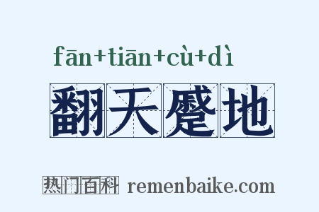 翻天蹙地是什么意思的图片